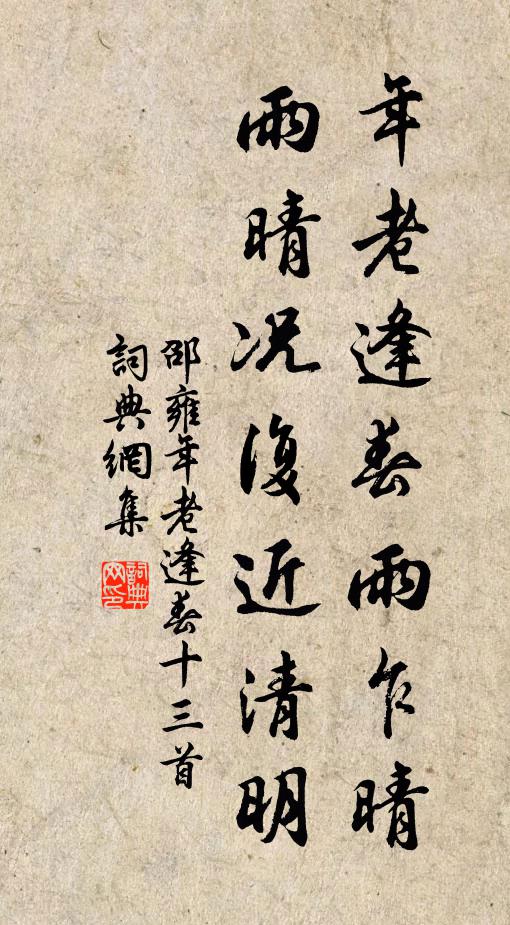 邵雍年老逢春雨乍晴，雨晴况复近清明书法作品欣赏