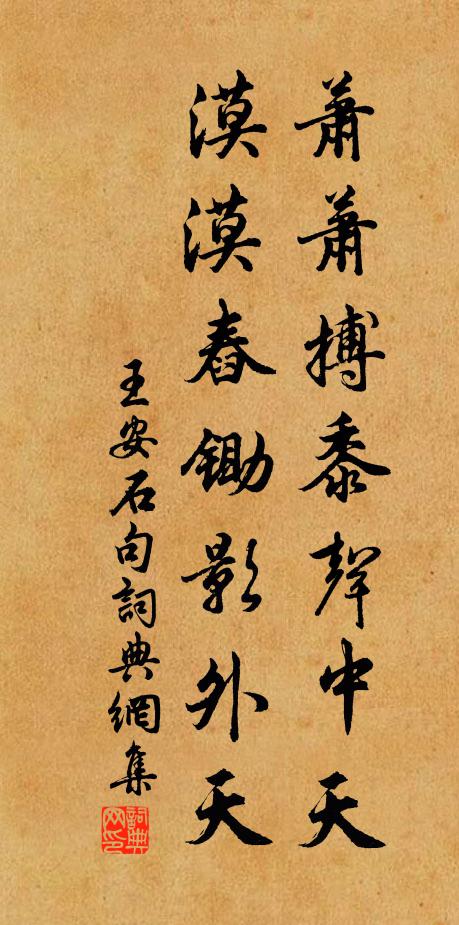 王安石萧萧搏黍声中天，漠漠舂锄影外天。书法作品欣赏