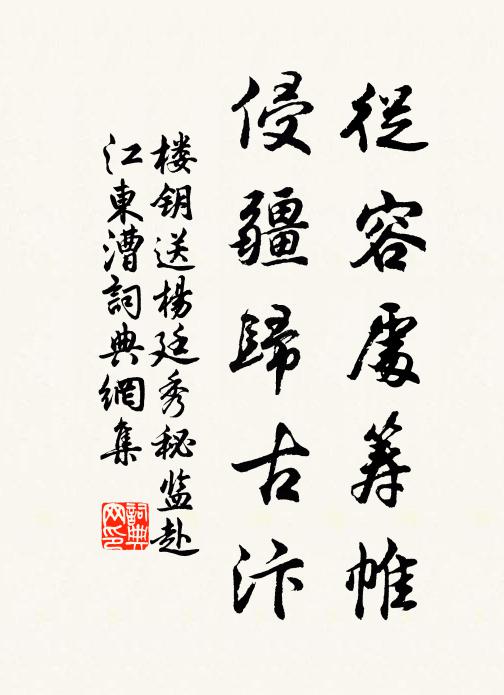 楼钥从容处筹帷，侵疆归古汴书法作品欣赏