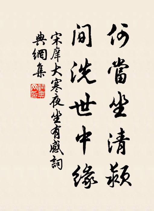 宋庠何当坐清颍，间洗世中缘书法作品欣赏