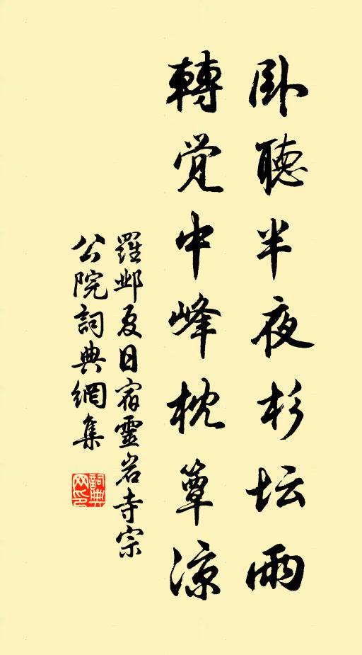 罗邺卧听半夜杉坛雨，转觉中峰枕簟凉书法作品欣赏