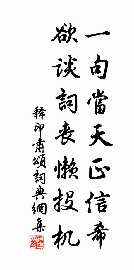 释印肃一句当天正信希，欲谈词丧懒投机书法作品欣赏