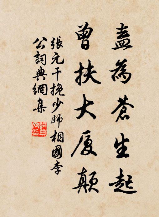 张元干盍为苍生起，曾扶大厦颠书法作品欣赏