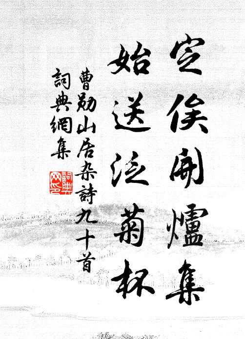 曹勋定俟开炉集，始送泛菊杯书法作品欣赏