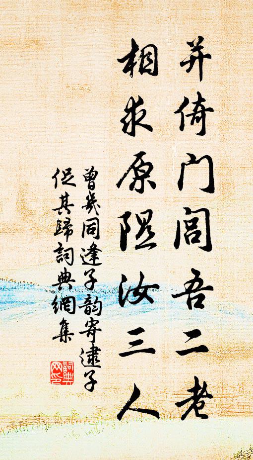 曾几并倚门闾吾二老，相求原隰汝三人书法作品欣赏