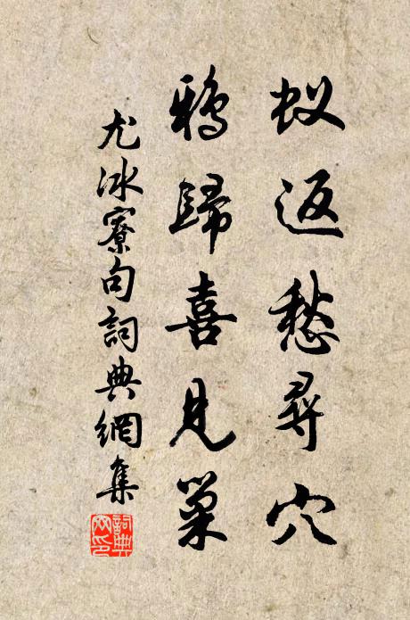 尤冰寮蚁返愁寻穴，鸦归喜见巢。书法作品欣赏
