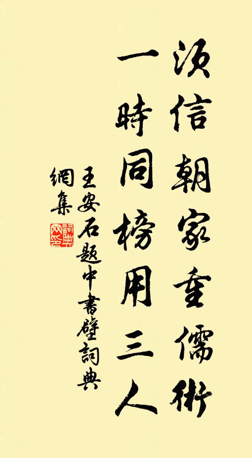 王安石须信朝家重儒术，一时同榜用三人书法作品欣赏