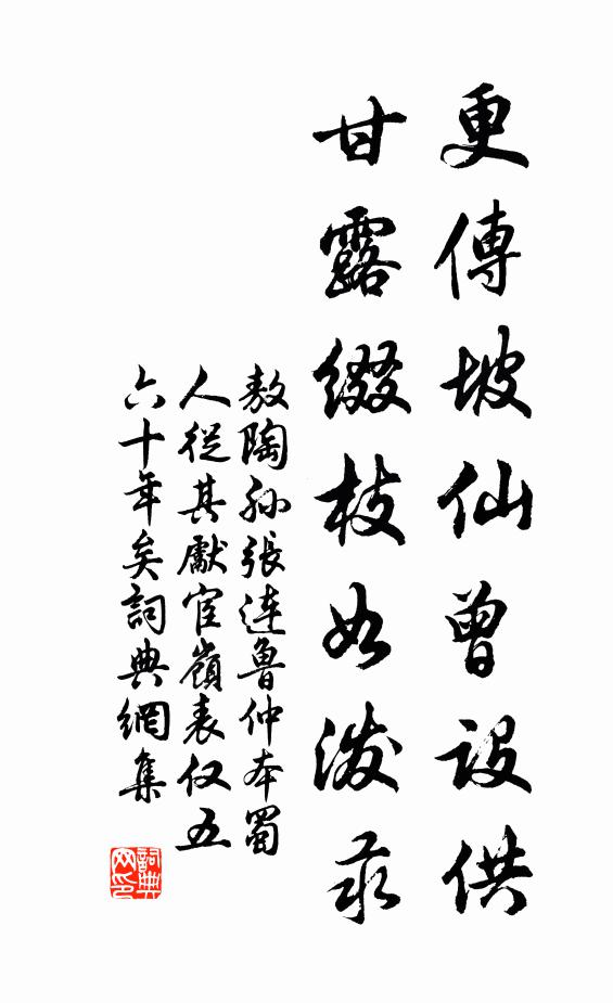 敖陶孙更传坡仙曾设供，甘露缀枝如泼汞书法作品欣赏