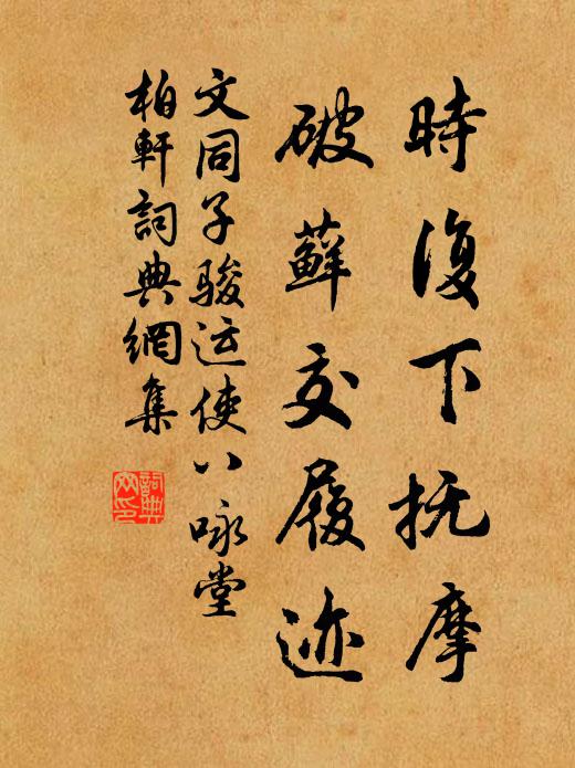 文同时复下抚摩，破藓交履迹书法作品欣赏