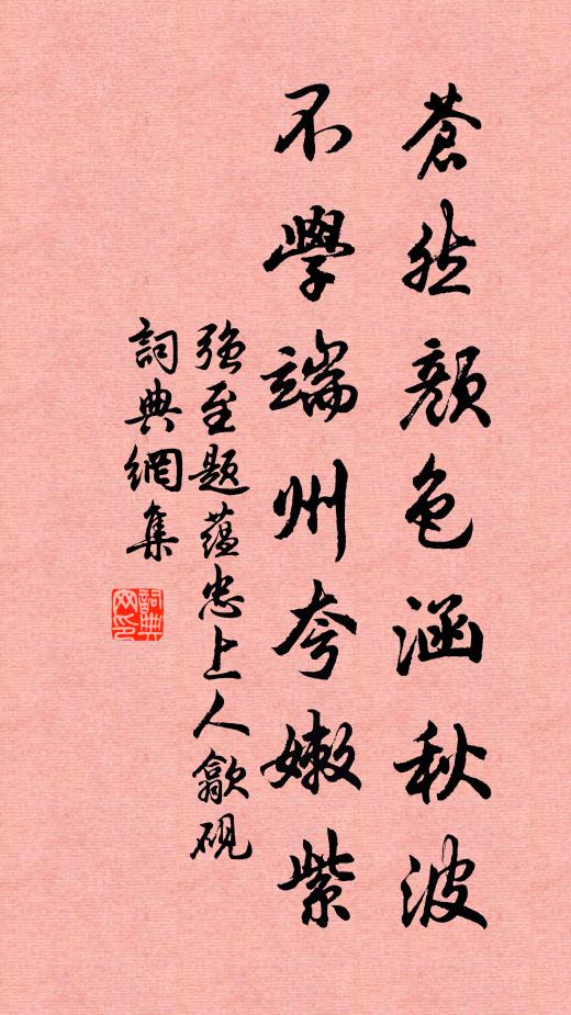 强至苍然颜色涵秋波，不学端州夸嫩紫书法作品欣赏