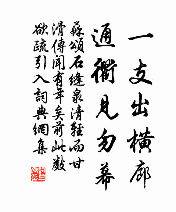 苏颂一支出横廊,通衢见勿幕书法作品欣赏