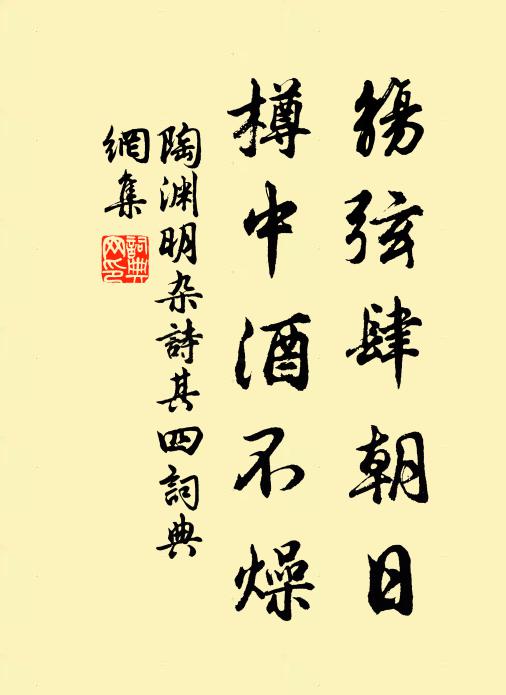 陶渊明觞弦肆朝日，樽中酒不燥书法作品欣赏