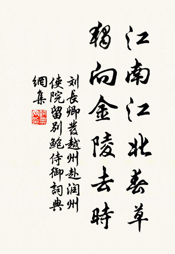 刘长卿江南江北春草，独向金陵去时书法作品欣赏