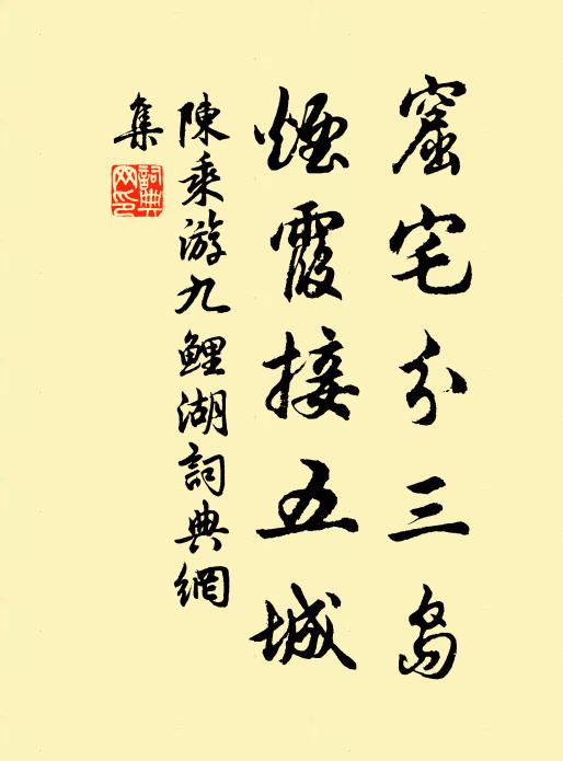 陈乘窟宅分三岛,烟霞接五城书法作品欣赏