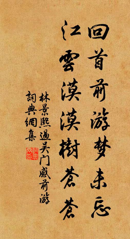 林景熙回首前游梦未忘，江云漠漠树苍苍书法作品欣赏