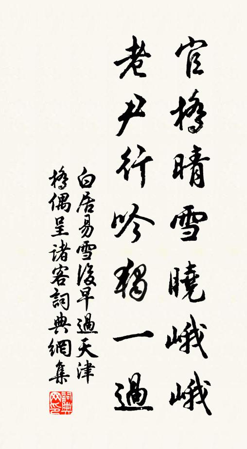 白居易官桥晴雪晓峨峨，老尹行吟独一过书法作品欣赏