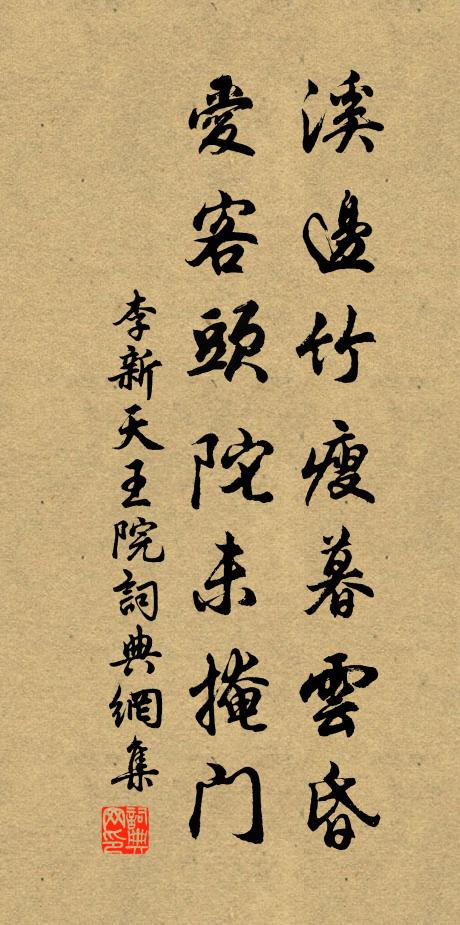 李新溪边竹瘦暮云昏，爱客头陀未掩门书法作品欣赏