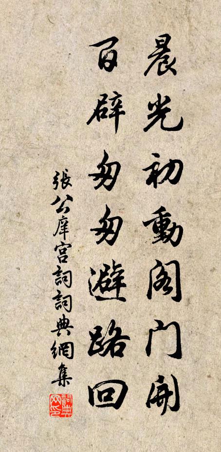 张公庠晨光初动阁门开，百辟匆匆避路回书法作品欣赏
