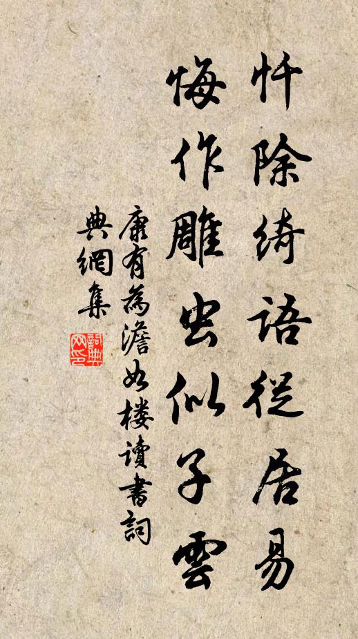 康有为忏除绮语从居易，悔作雕虫似子云书法作品欣赏