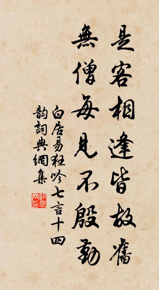 白居易是客相逢皆故旧，无僧每见不殷勤书法作品欣赏