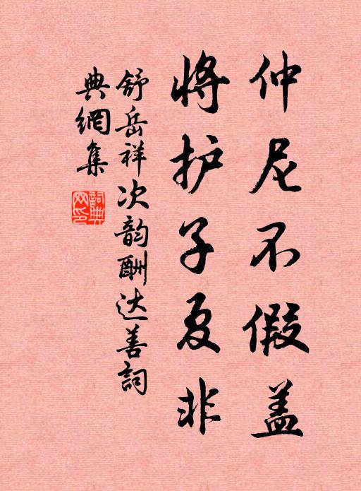 舒岳祥仲尼不假盖，将护子夏非书法作品欣赏