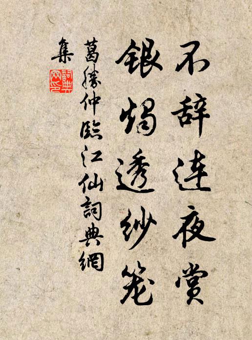 葛胜仲不辞连夜赏，银烛透纱笼书法作品欣赏