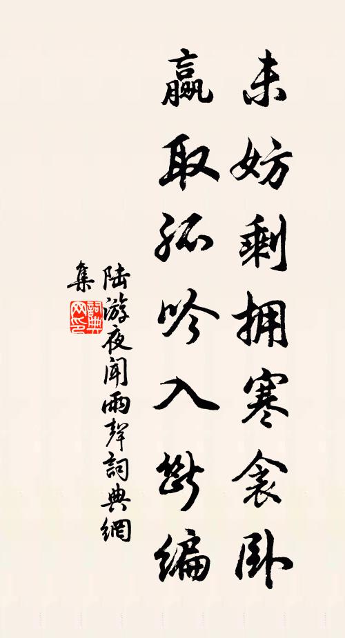 陆游未妨剩拥寒衾卧，赢取孤吟入断编书法作品欣赏