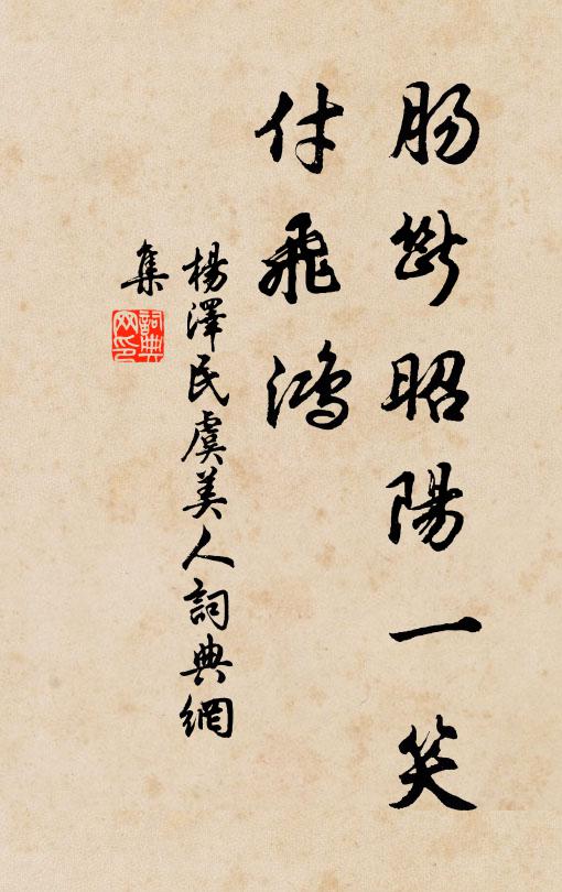 肠断昭阳一笑、付飞鸿书法作品欣赏