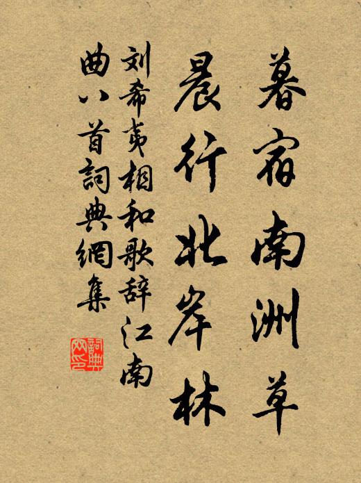 刘希夷暮宿南洲草,晨行北岸林书法作品欣赏