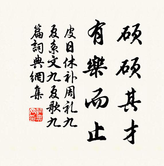 皮日休硕硕其才，有乐而止书法作品欣赏