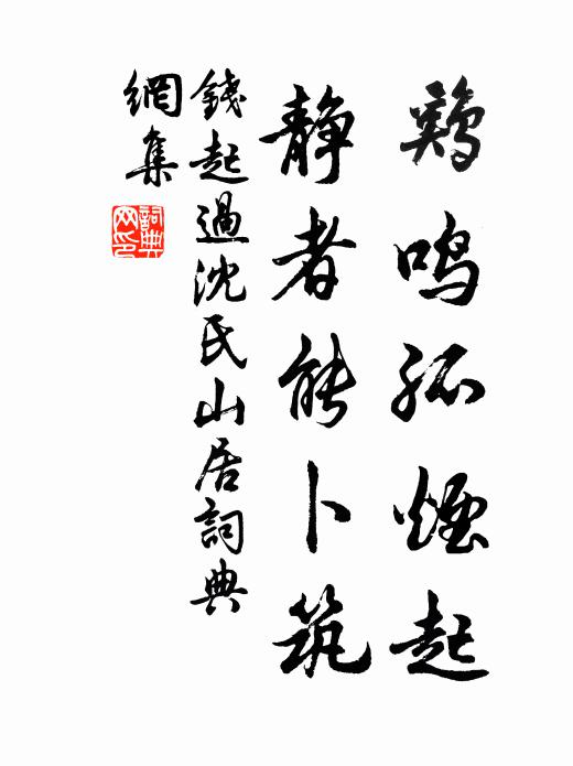 钱起鸡鸣孤烟起，静者能卜筑书法作品欣赏