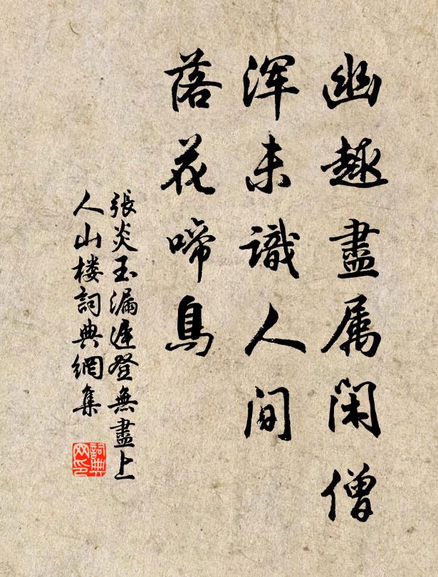 张炎幽趣尽属闲僧，浑未识人间，落花啼鸟书法作品欣赏