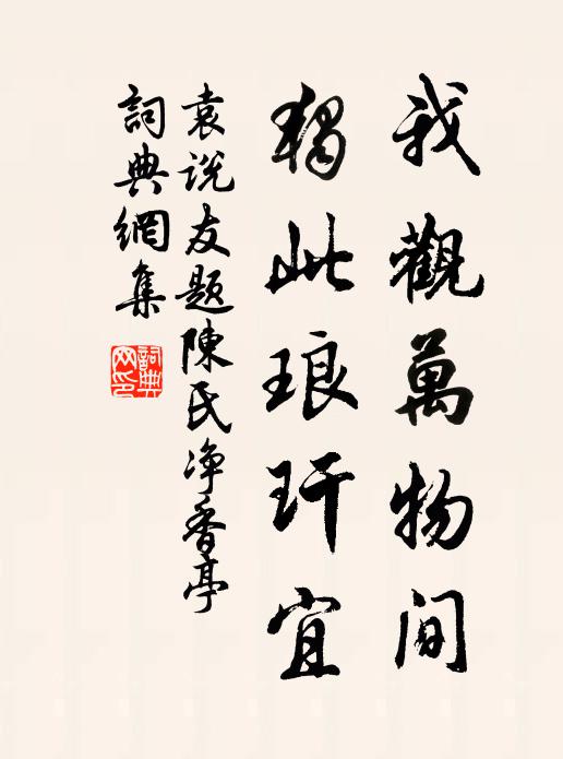 袁说友我观万物间，独此琅玕宜书法作品欣赏