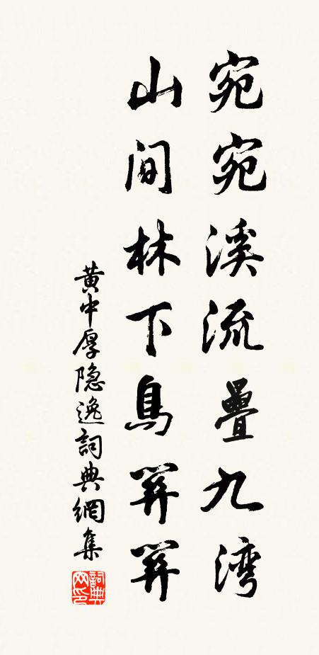 黄中厚宛宛溪流叠九湾，山间林下鸟关关书法作品欣赏