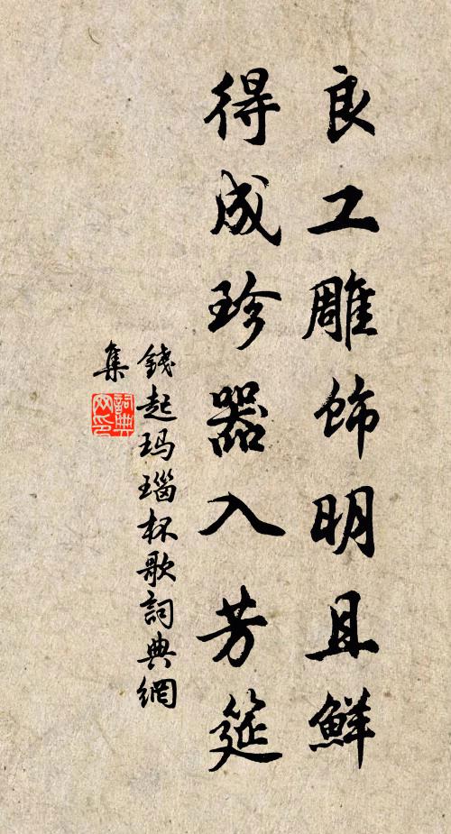 钱起良工雕饰明且鲜，得成珍器入芳筵书法作品欣赏