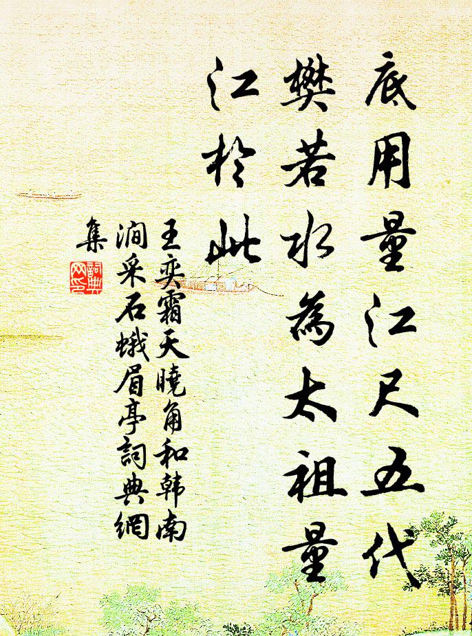 王奕底用量江尺五代樊若水为太祖量江于此书法作品欣赏