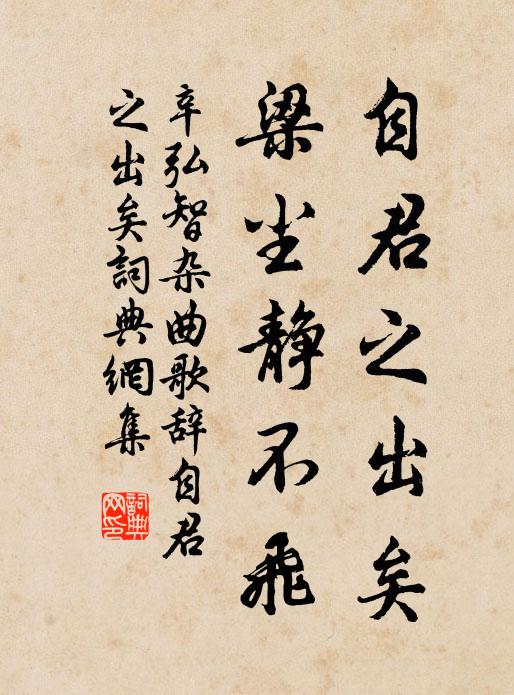 辛弘智自君之出矣，梁尘静不飞书法作品欣赏
