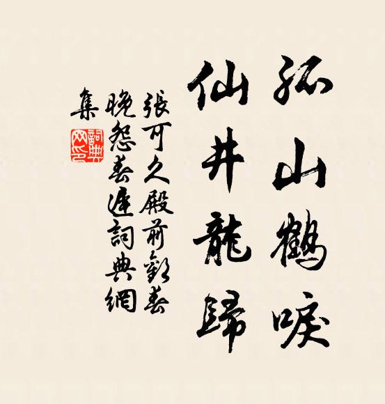 张可久孤山鹤唳，仙井龙归书法作品欣赏