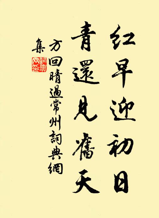 方回红早迎初日，青还见旧天书法作品欣赏