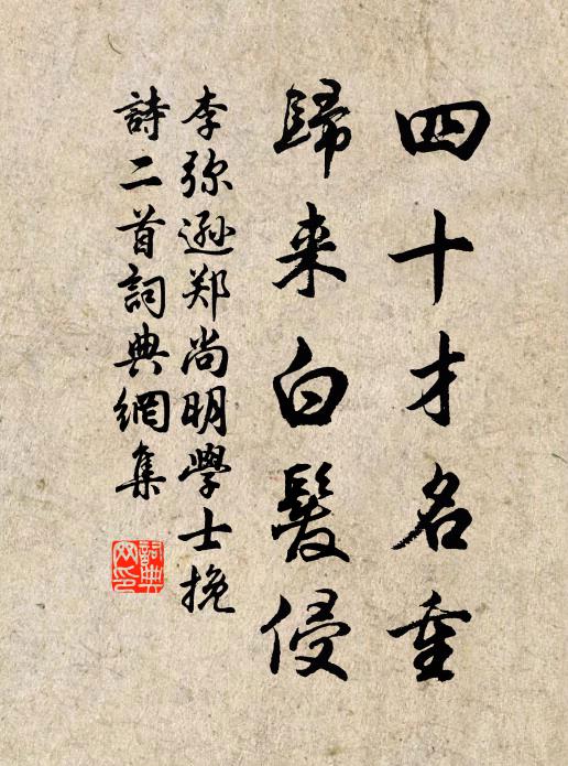 李弥逊四十才名重，归来白发侵书法作品欣赏