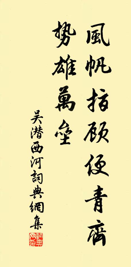 吴潜风帆指顾便青齐，势雄万垒书法作品欣赏