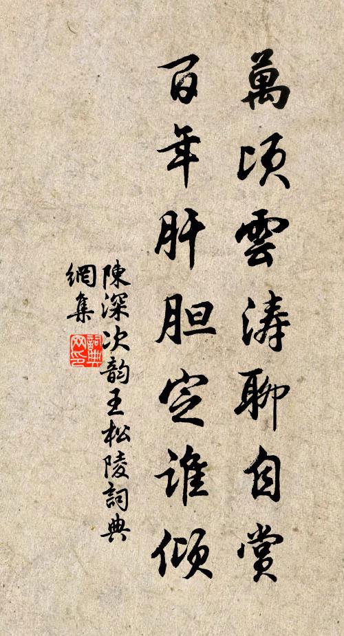 陈深万顷云涛聊自赏，百年肝胆定谁倾书法作品欣赏