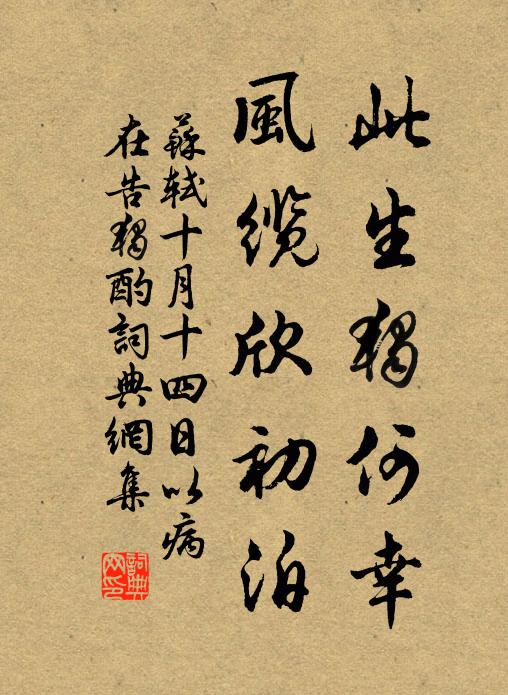 苏轼此生独何幸，风缆欣初泊书法作品欣赏