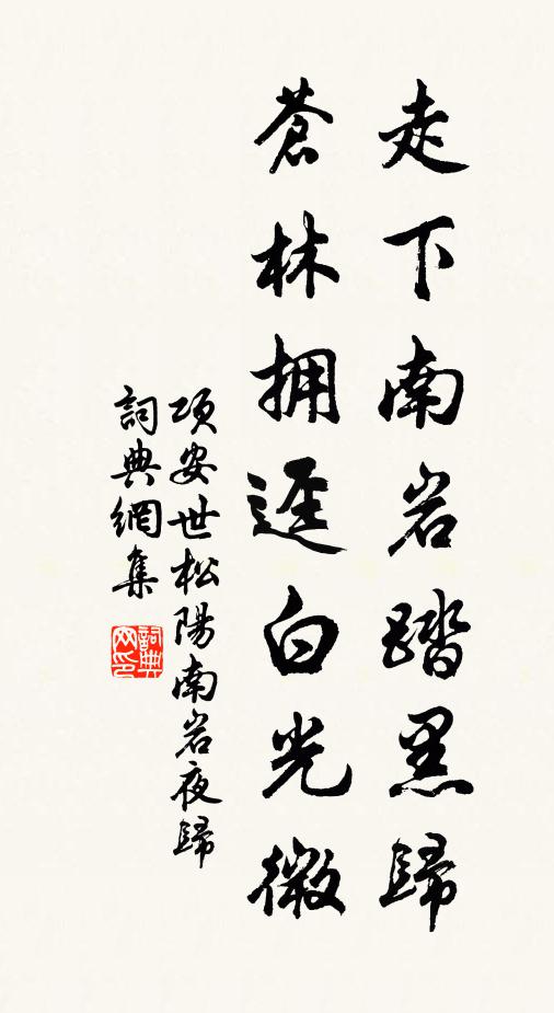 项安世走下南岩踏黑归，苍林拥迳白光微书法作品欣赏