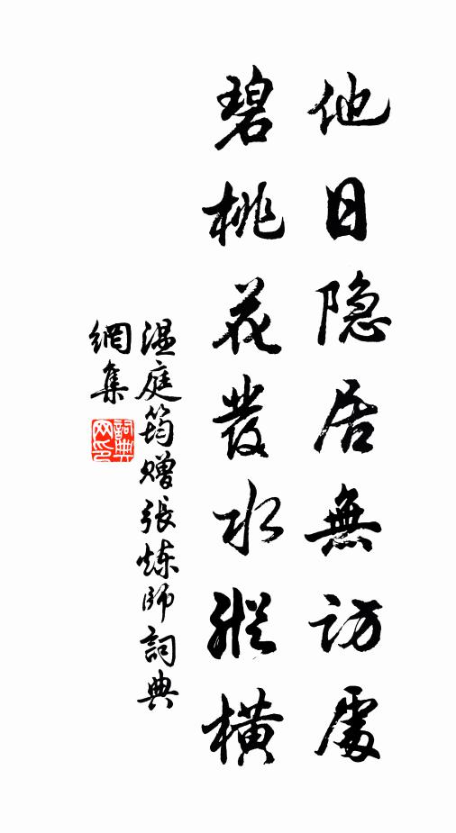 温庭筠他日隐居无访处，碧桃花发水纵横书法作品欣赏