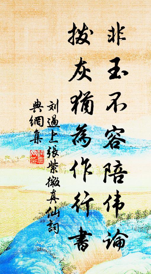 刘过非玉不容陪伟论，拨灰犹为作行书书法作品欣赏