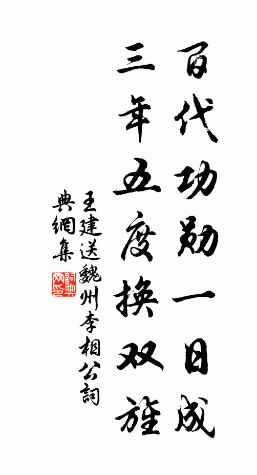 王建百代功勋一日成，三年五度换双旌书法作品欣赏