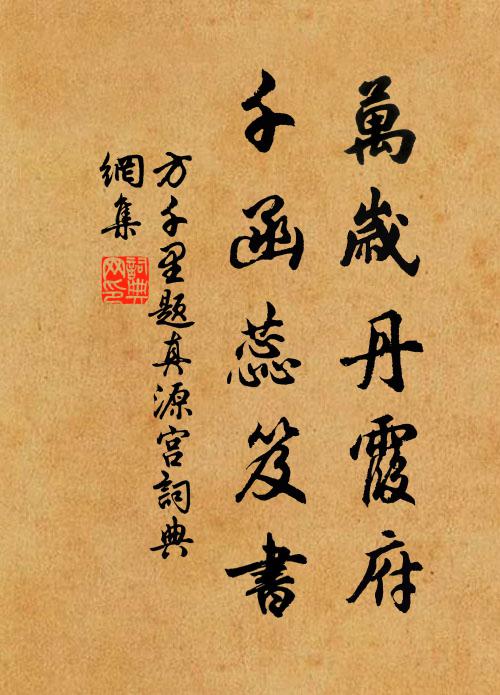 方千里万岁丹霞府，千函蕊笈书书法作品欣赏