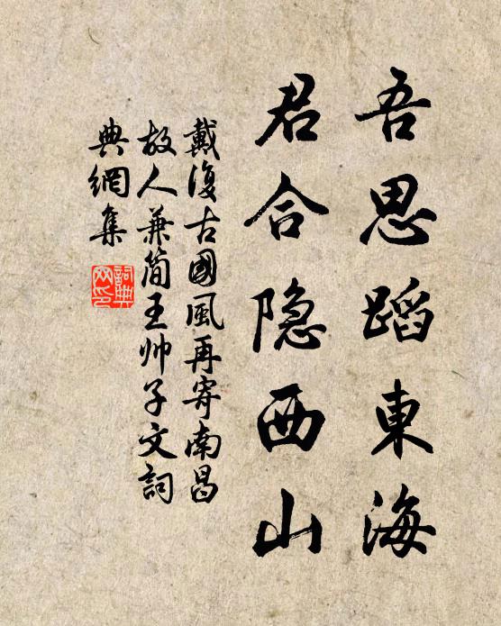 戴复古吾思蹈东海，君合隐西山书法作品欣赏
