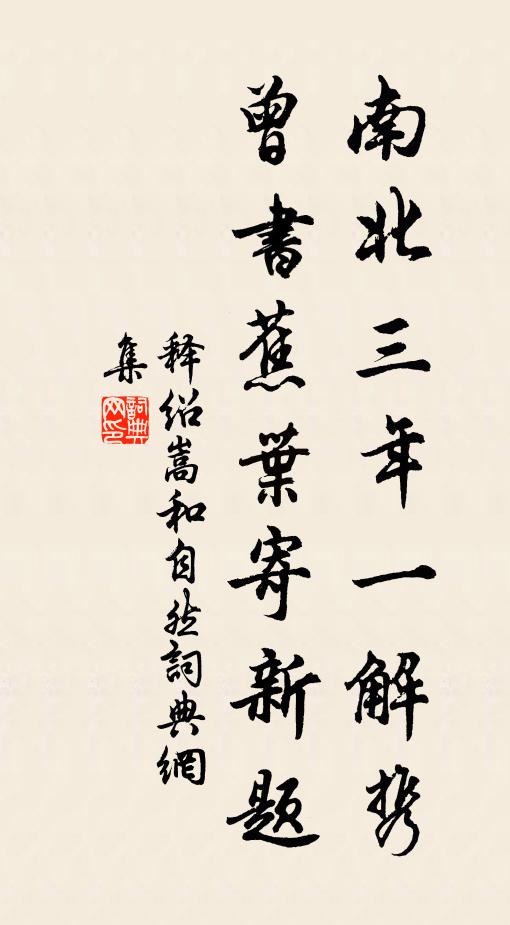 释绍嵩南北三年一解携，曾书蕉叶寄新题书法作品欣赏